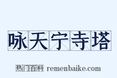 咏天宁寺塔是什么意思的图片